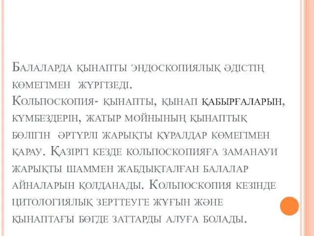 Балаларда қынапты эндоскопиялық әдістің көмегімен жүргізеді. Кольпоскопия- қынапты, қынап қабырғаларын,