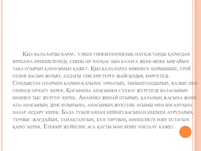 Қыз балаларды қарау, үлкен гинекологиялық науқастарды қараудан біршама ерекшеленеді, себебі