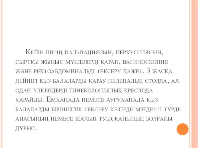 Кейін іштің пальпациясын, перкуссиясын, сыртқы жыныс мүшелерді қарап, вагиноскопия және