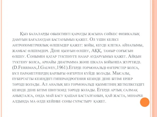 Қыз балаларды обьективті қарауды жасына сәйкес физикалық дамуын бағалаудан бастауымыз