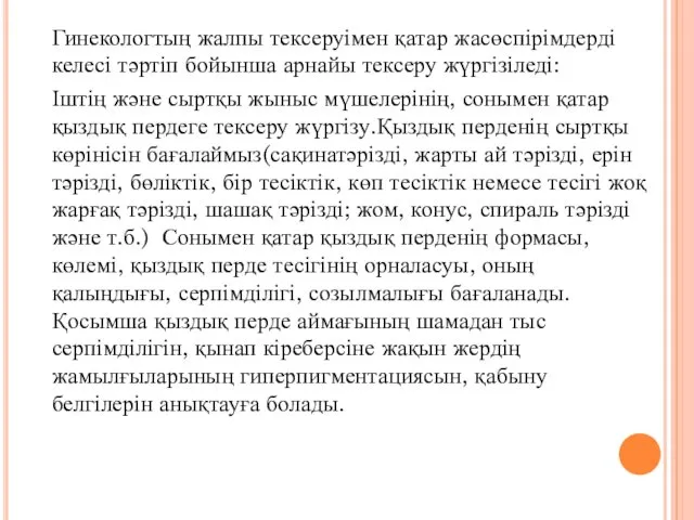 Гинекологтың жалпы тексеруімен қатар жасөспірімдерді келесі тәртіп бойынша арнайы тексеру