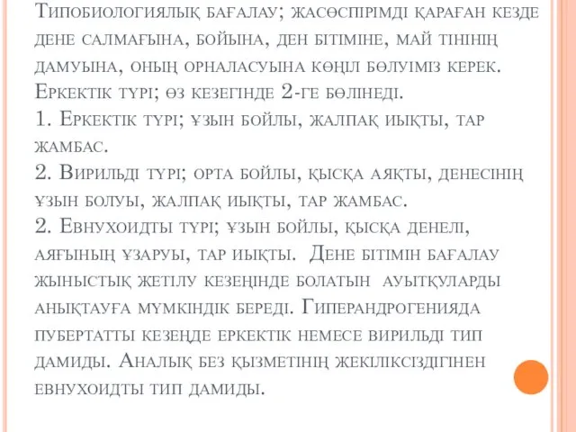 Типобиологиялық бағалау; жасөспірімді қараған кезде дене салмағына, бойына, ден бітіміне,