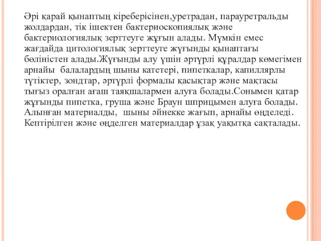 Әрі қарай қынаптың кіреберісінен,уретрадан, парауретральды жолдардан, тік ішектен бактериоскопиялық және