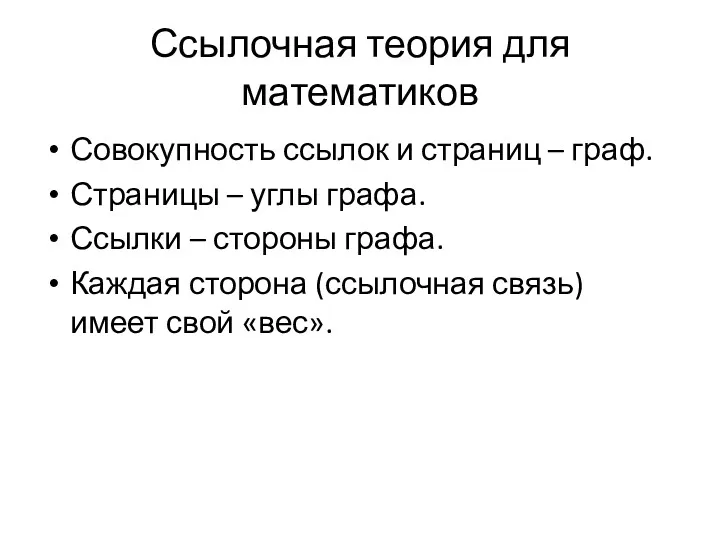 Ссылочная теория для математиков Совокупность ссылок и страниц – граф.