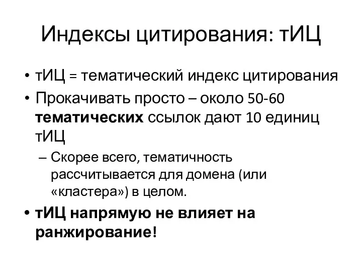 Индексы цитирования: тИЦ тИЦ = тематический индекс цитирования Прокачивать просто