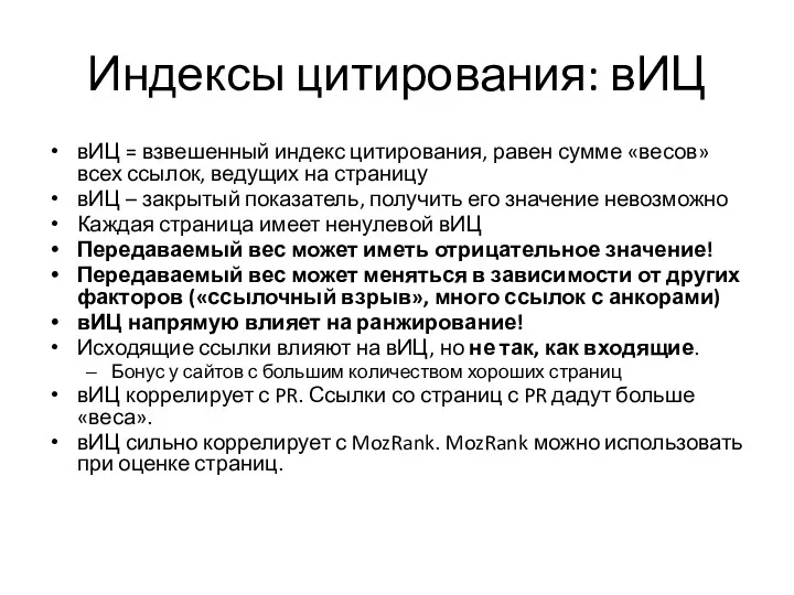 Индексы цитирования: вИЦ вИЦ = взвешенный индекс цитирования, равен сумме