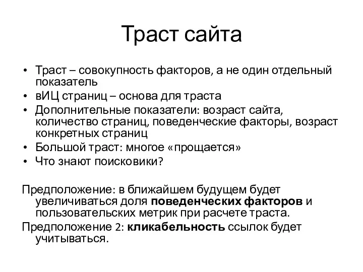 Траст сайта Траст – совокупность факторов, а не один отдельный