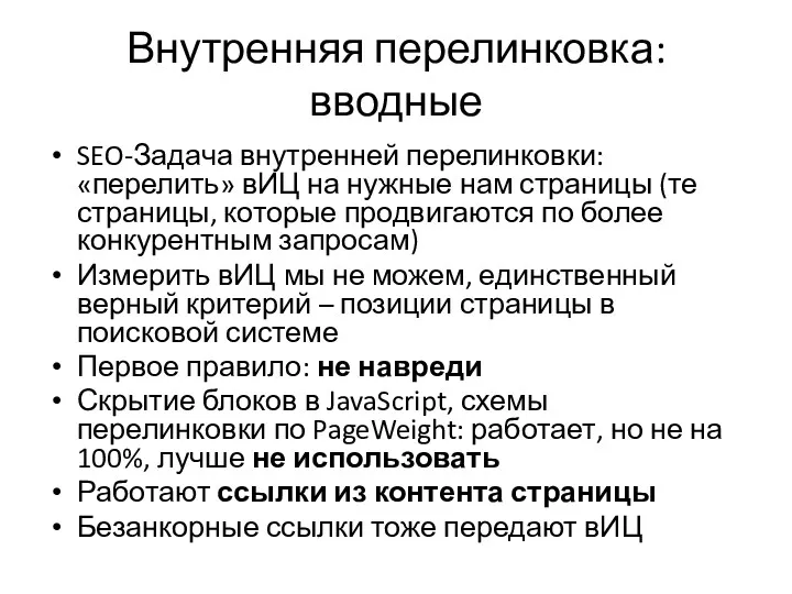 Внутренняя перелинковка: вводные SEO-Задача внутренней перелинковки: «перелить» вИЦ на нужные