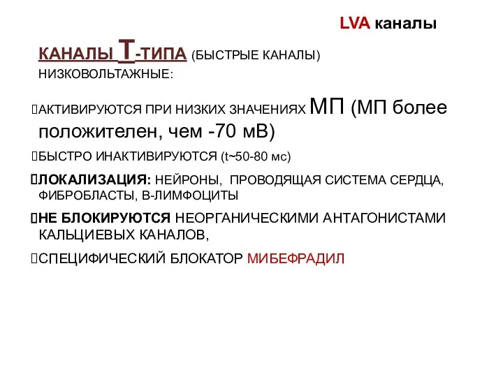 КАНАЛЫ T-ТИПА (БЫСТРЫЕ КАНАЛЫ) НИЗКОВОЛЬТАЖНЫЕ: АКТИВИРУЮТСЯ ПРИ НИЗКИХ ЗНАЧЕНИЯХ МП