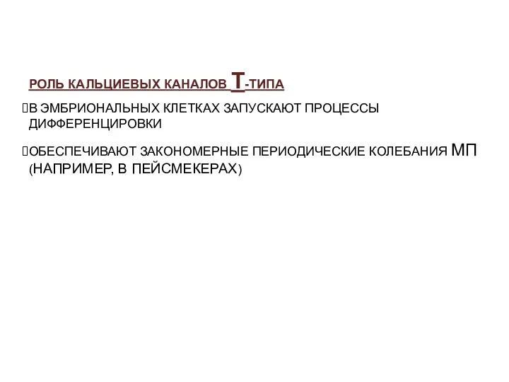 РОЛЬ КАЛЬЦИЕВЫХ КАНАЛОВ Т-ТИПА В ЭМБРИОНАЛЬНЫХ КЛЕТКАХ ЗАПУСКАЮТ ПРОЦЕССЫ ДИФФЕРЕНЦИРОВКИ