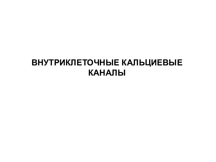 ВНУТРИКЛЕТОЧНЫЕ КАЛЬЦИЕВЫЕ КАНАЛЫ