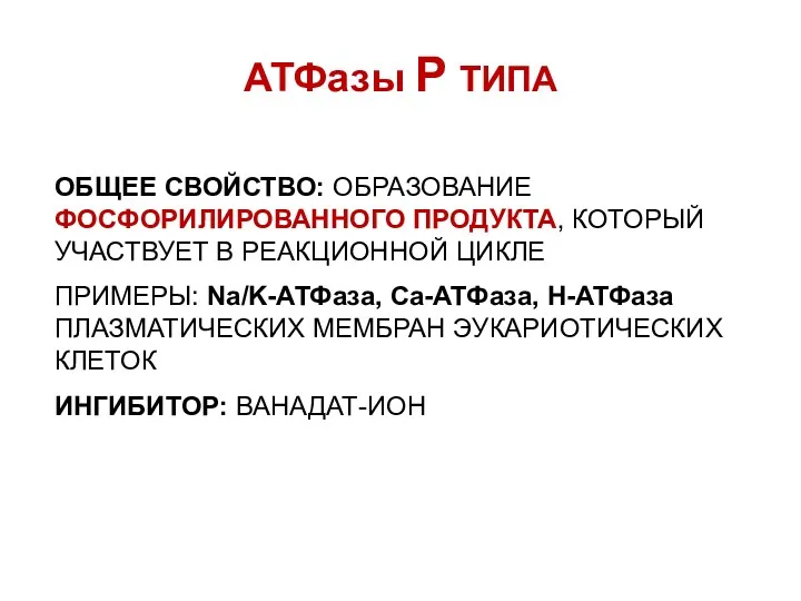 АТФазы Р ТИПА ОБЩЕЕ СВОЙСТВО: ОБРАЗОВАНИЕ ФОСФОРИЛИРОВАННОГО ПРОДУКТА, КОТОРЫЙ УЧАСТВУЕТ