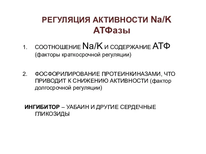 РЕГУЛЯЦИЯ АКТИВНОСТИ Na/K АТФазы СООТНОШЕНИЕ Na/K И СОДЕРЖАНИЕ АТФ (факторы