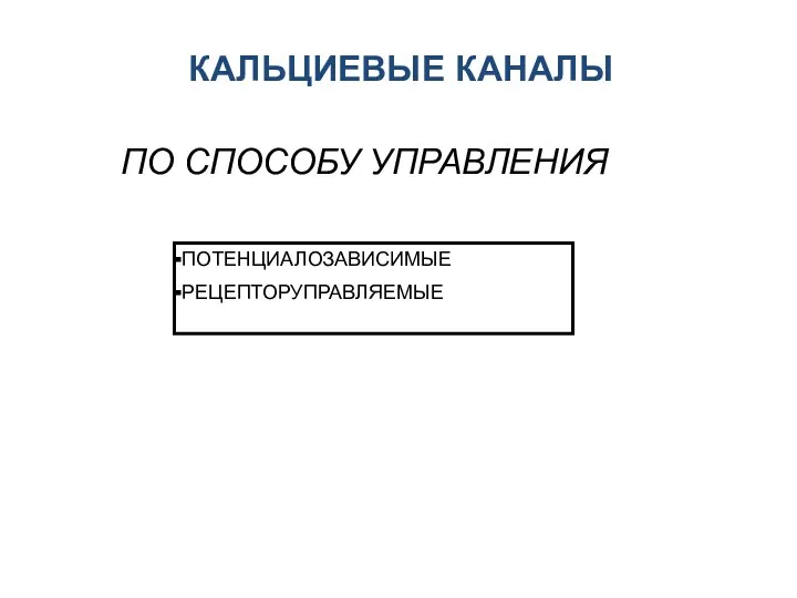 ПО СПОСОБУ УПРАВЛЕНИЯ ПОТЕНЦИАЛОЗАВИСИМЫЕ РЕЦЕПТОРУПРАВЛЯЕМЫЕ КАЛЬЦИЕВЫЕ КАНАЛЫ