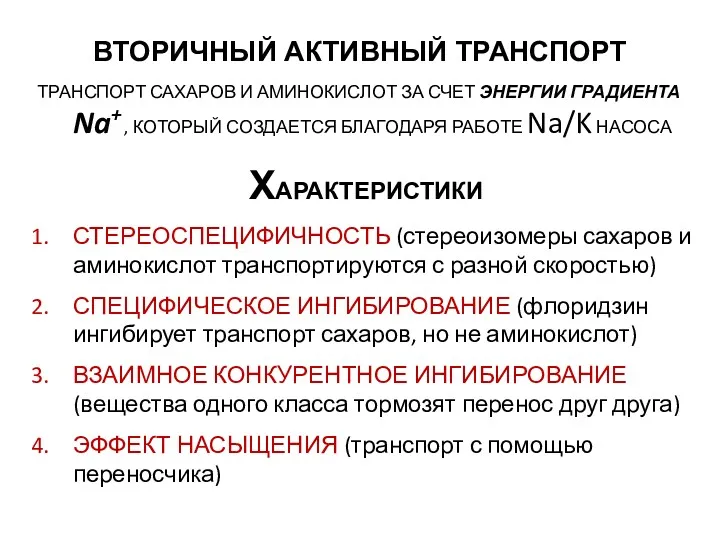 ВТОРИЧНЫЙ АКТИВНЫЙ ТРАНСПОРТ ТРАНСПОРТ САХАРОВ И АМИНОКИСЛОТ ЗА СЧЕТ ЭНЕРГИИ