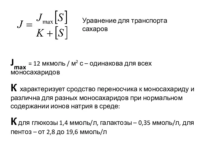 Уравнение для транспорта сахаров Jmax = 12 мкмоль / м2