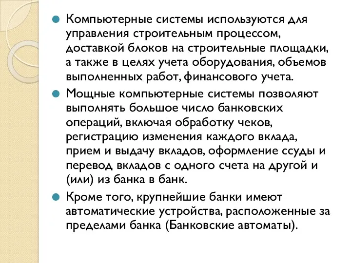 Компьютерные системы используются для управления строительным процессом, доставкой блоков на