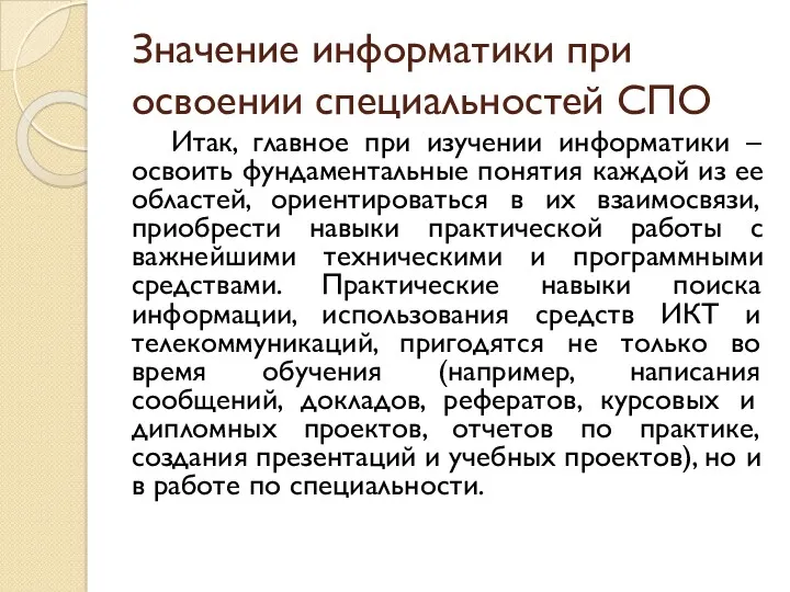 Значение информатики при освоении специальностей СПО Итак, главное при изучении