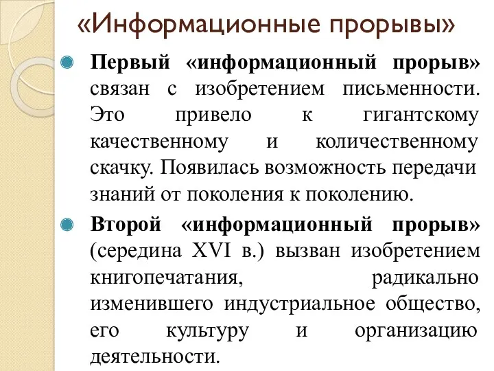 «Информационные прорывы» Первый «информационный прорыв» связан с изобретением письменности. Это