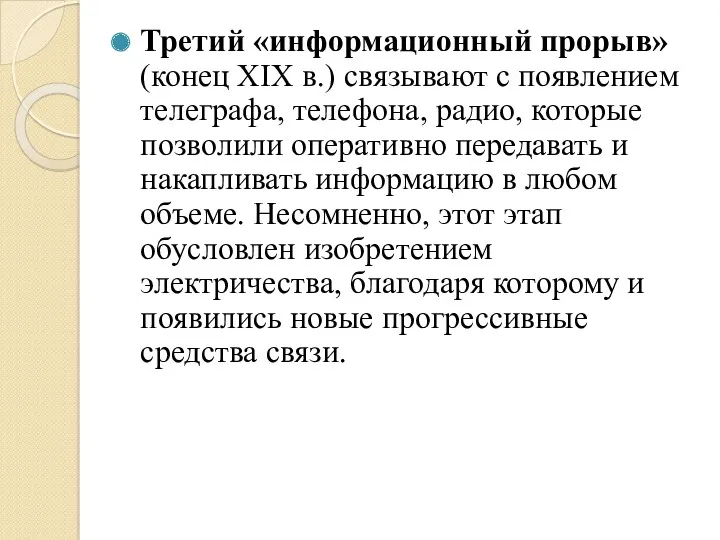 Третий «информационный прорыв» (конец XIX в.) связывают с появлением телеграфа,