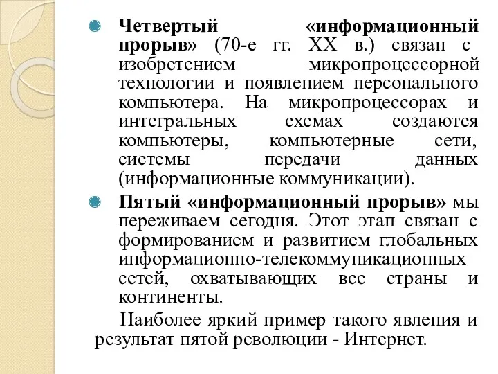 Четвертый «информационный прорыв» (70-е гг. XX в.) связан с изобретением