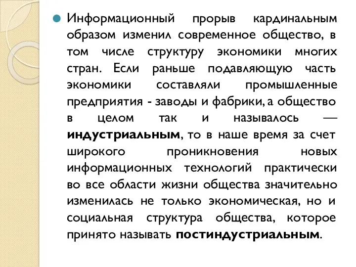 Информационный прорыв кардинальным образом изменил современное общество, в том числе