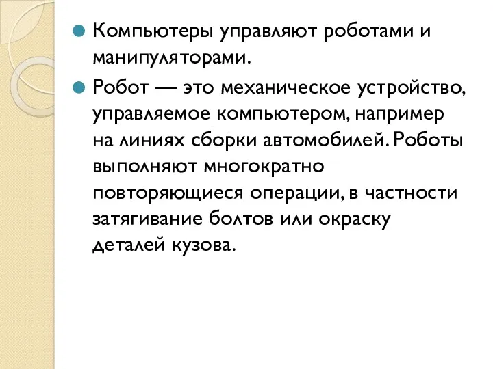 Компьютеры управляют роботами и манипуляторами. Робот — это механическое устройство,