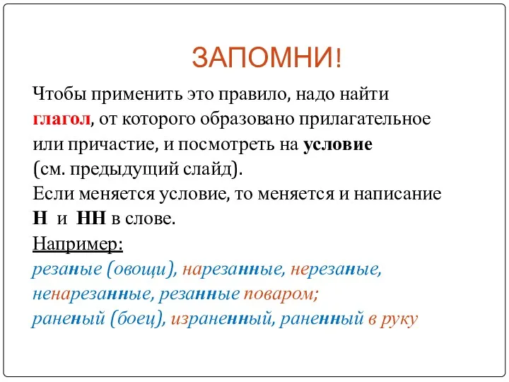 ЗАПОМНИ! Чтобы применить это правило, надо найти глагол, от которого