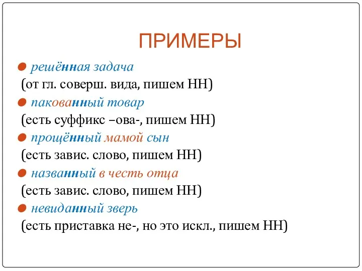 ПРИМЕРЫ решённая задача (от гл. соверш. вида, пишем НН) пакованный