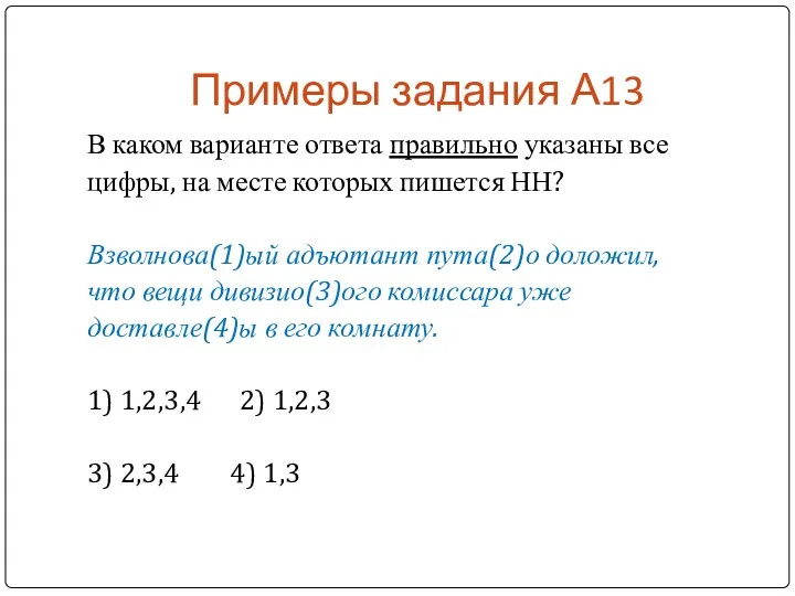 Примеры задания А13 В каком варианте ответа правильно указаны все