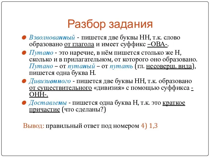 Разбор задания Взволнованный - пишется две буквы НН, т.к. слово