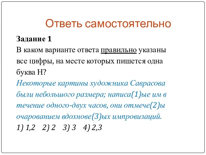 Ответь самостоятельно Задание 1 В каком варианте ответа правильно указаны