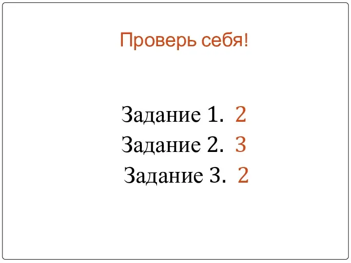 Проверь себя! Задание 1. 2 Задание 2. 3 Задание 3. 2