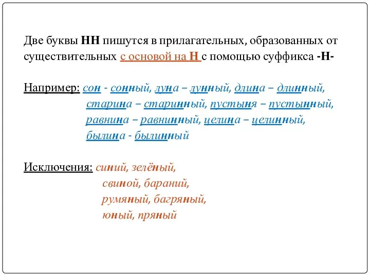 Две буквы НН пишутся в прилагательных, образованных от существительных с