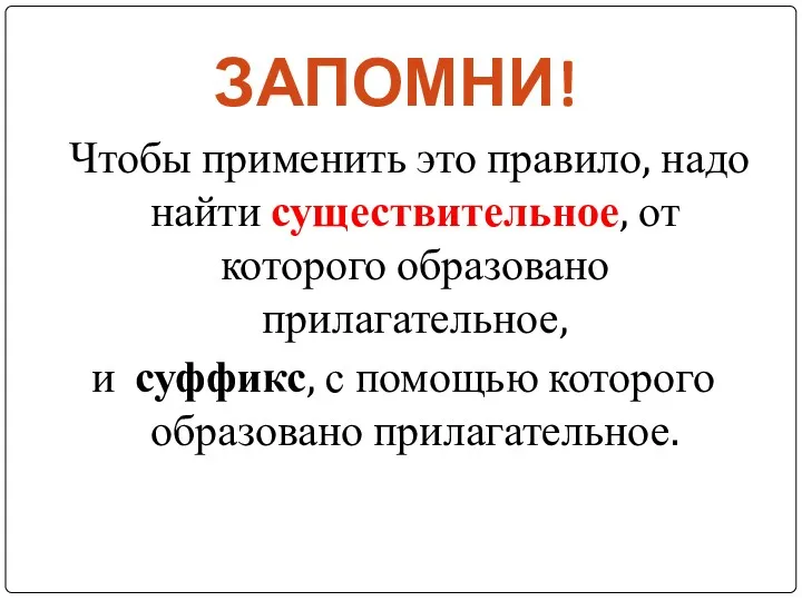 ЗАПОМНИ! Чтобы применить это правило, надо найти существительное, от которого