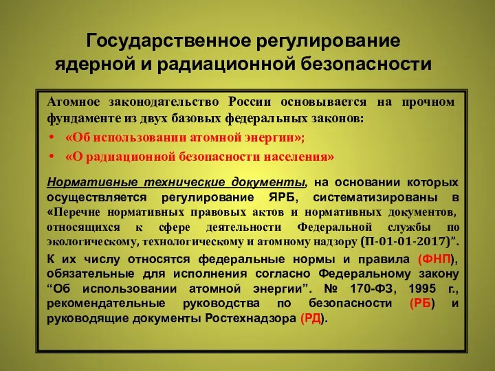 Государственное регулирование ядерной и радиационной безопасности Атомное законодательство России основывается