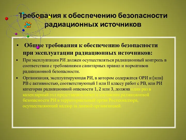 Требования к обеспечению безопасности радиационных источников Общие требования к обеспечению