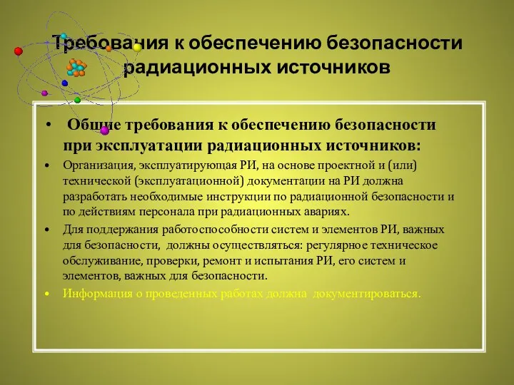 Требования к обеспечению безопасности радиационных источников Общие требования к обеспечению