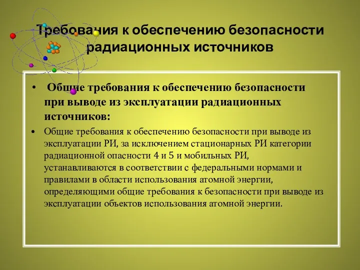 Требования к обеспечению безопасности радиационных источников Общие требования к обеспечению