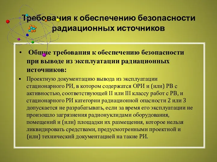 Требования к обеспечению безопасности радиационных источников Общие требования к обеспечению