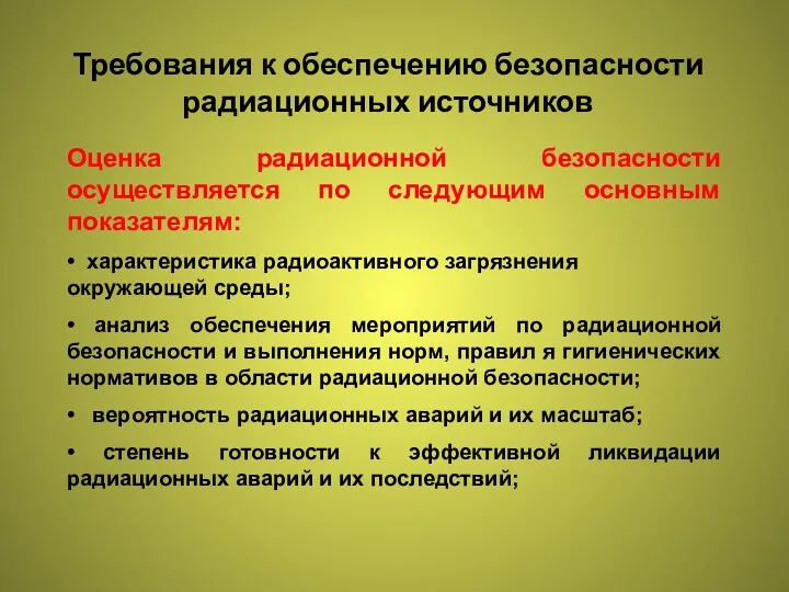 Требования к обеспечению безопасности радиационных источников Оценка радиационной безопасности осуществляется