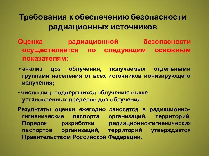 Требования к обеспечению безопасности радиационных источников Оценка радиационной безопасности осуществляется