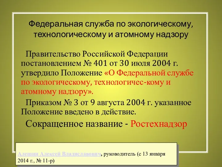 Федеральная служба по экологическому, технологическому и атомному надзору Правительство Российской