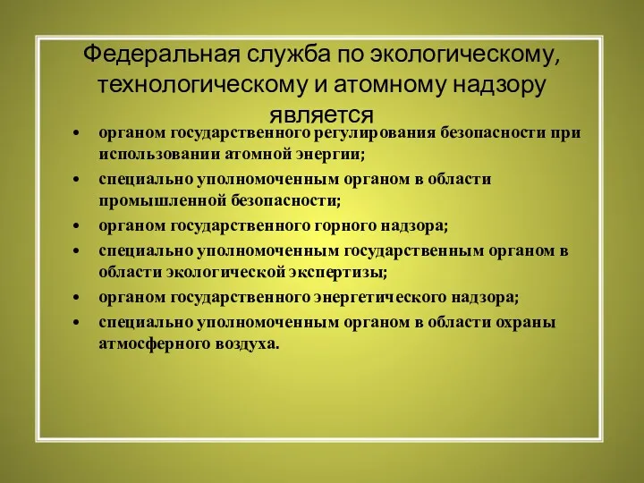 Федеральная служба по экологическому, технологическому и атомному надзору является органом