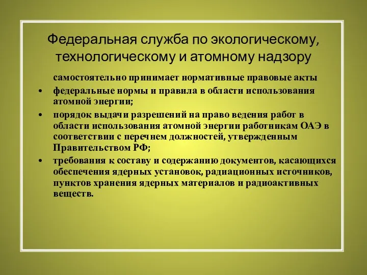 Федеральная служба по экологическому, технологическому и атомному надзору самостоятельно принимает