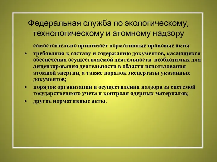 Федеральная служба по экологическому, технологическому и атомному надзору самостоятельно принимает