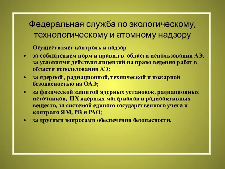 Федеральная служба по экологическому, технологическому и атомному надзору Осуществляет контроль