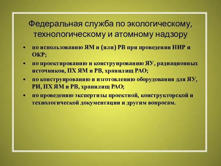 Федеральная служба по экологическому, технологическому и атомному надзору по использованию