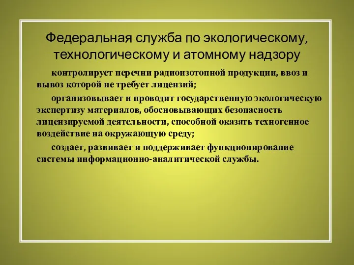 Федеральная служба по экологическому, технологическому и атомному надзору контролирует перечни