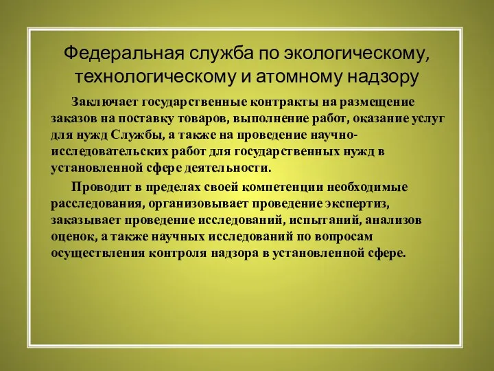 Федеральная служба по экологическому, технологическому и атомному надзору Заключает государственные